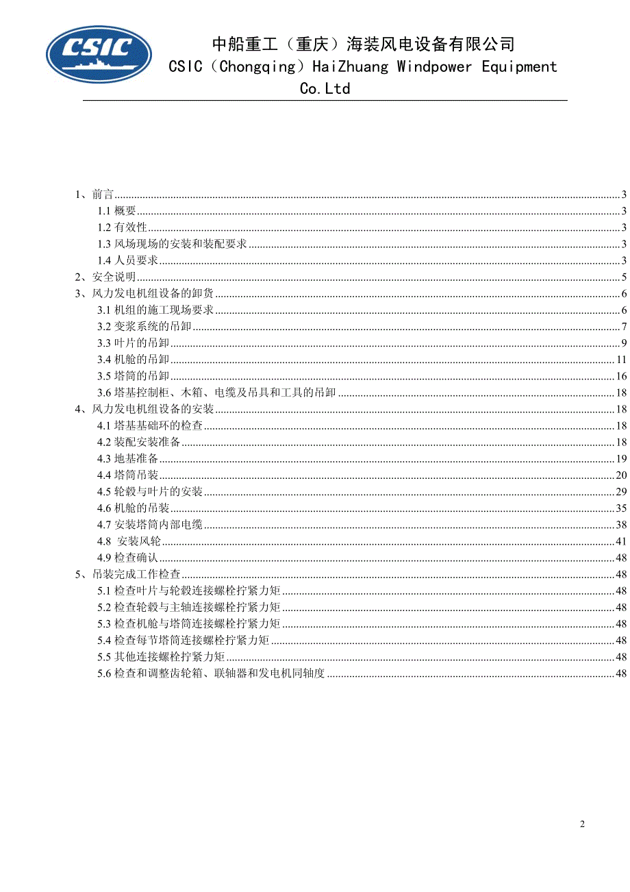 2MW风力发电机组风场安装手册.pdf_第3页