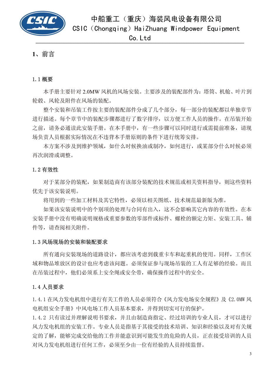 2MW风力发电机组风场安装手册.pdf_第4页