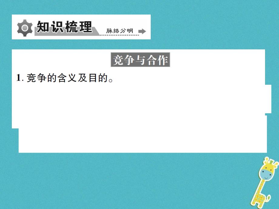 重庆市中考政治专题复习三竞争合作乐于助人课件_第4页