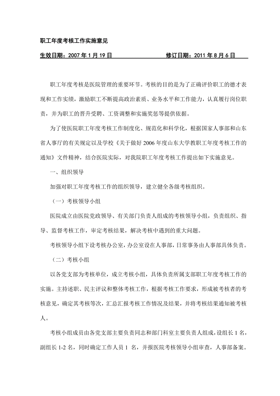 职工年度考核工作实施意见.doc_第1页