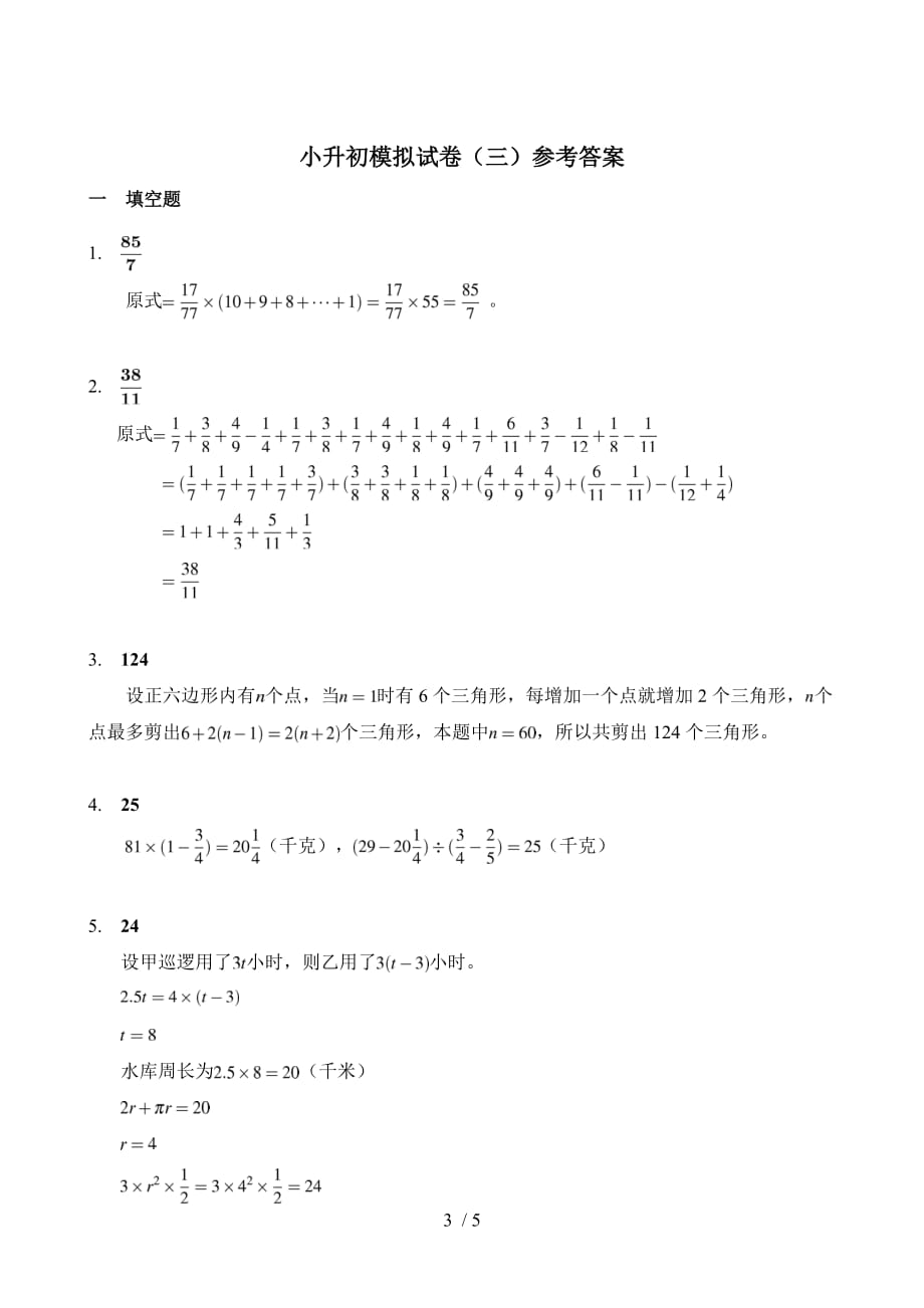 小升初数学模拟试题及答案(一)_第3页