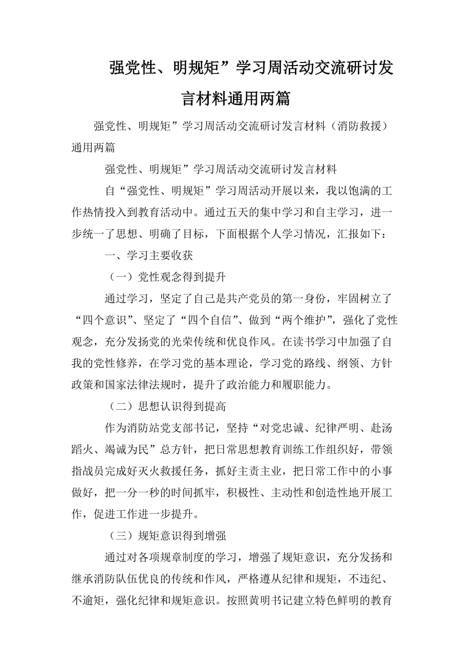 整理强党性、明规矩”学习周活动交流研讨发言材料通用两篇_第1页