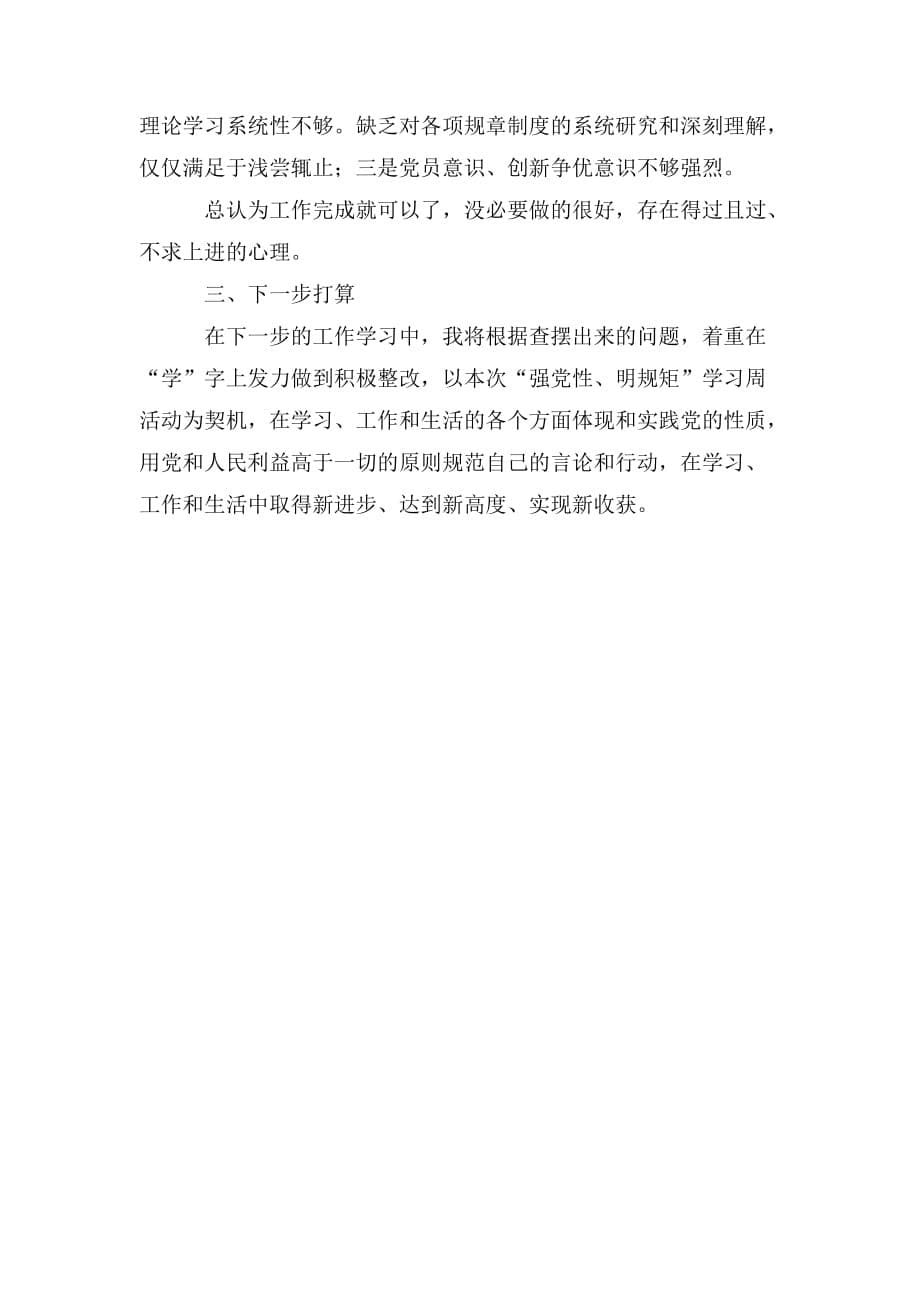 整理强党性、明规矩”学习周活动交流研讨发言材料通用两篇_第5页