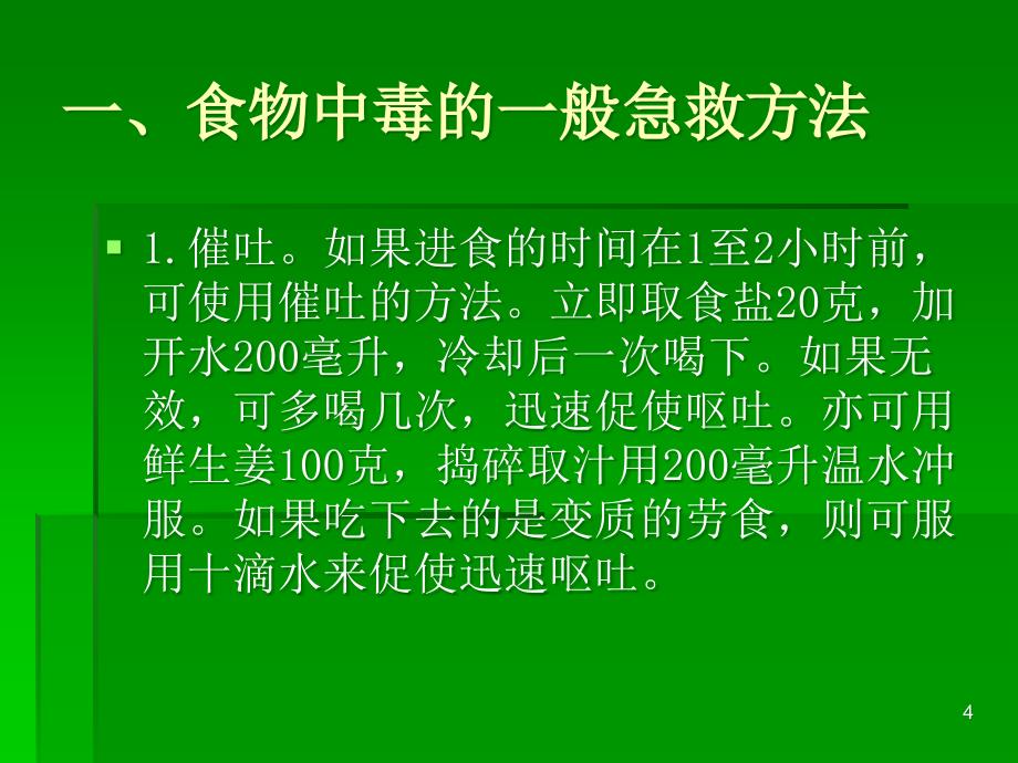 食物中毒的ppt课件_第4页