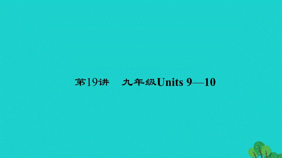 （河南地区）中考英语第一轮课本考点聚焦第19讲九全Units9-10课件_第1页