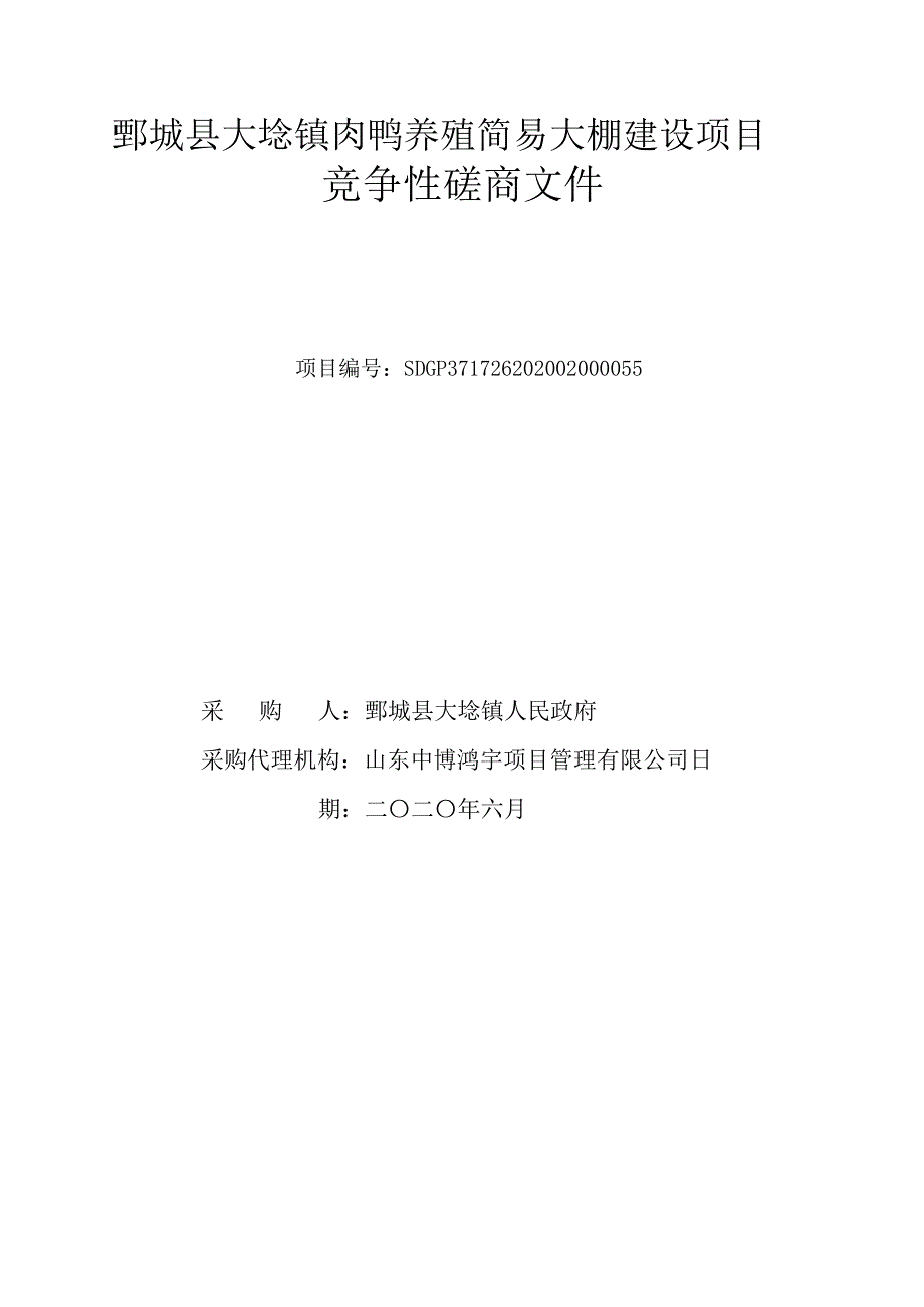 大埝镇肉鸭养殖简易大棚建设项目招标文件_第1页