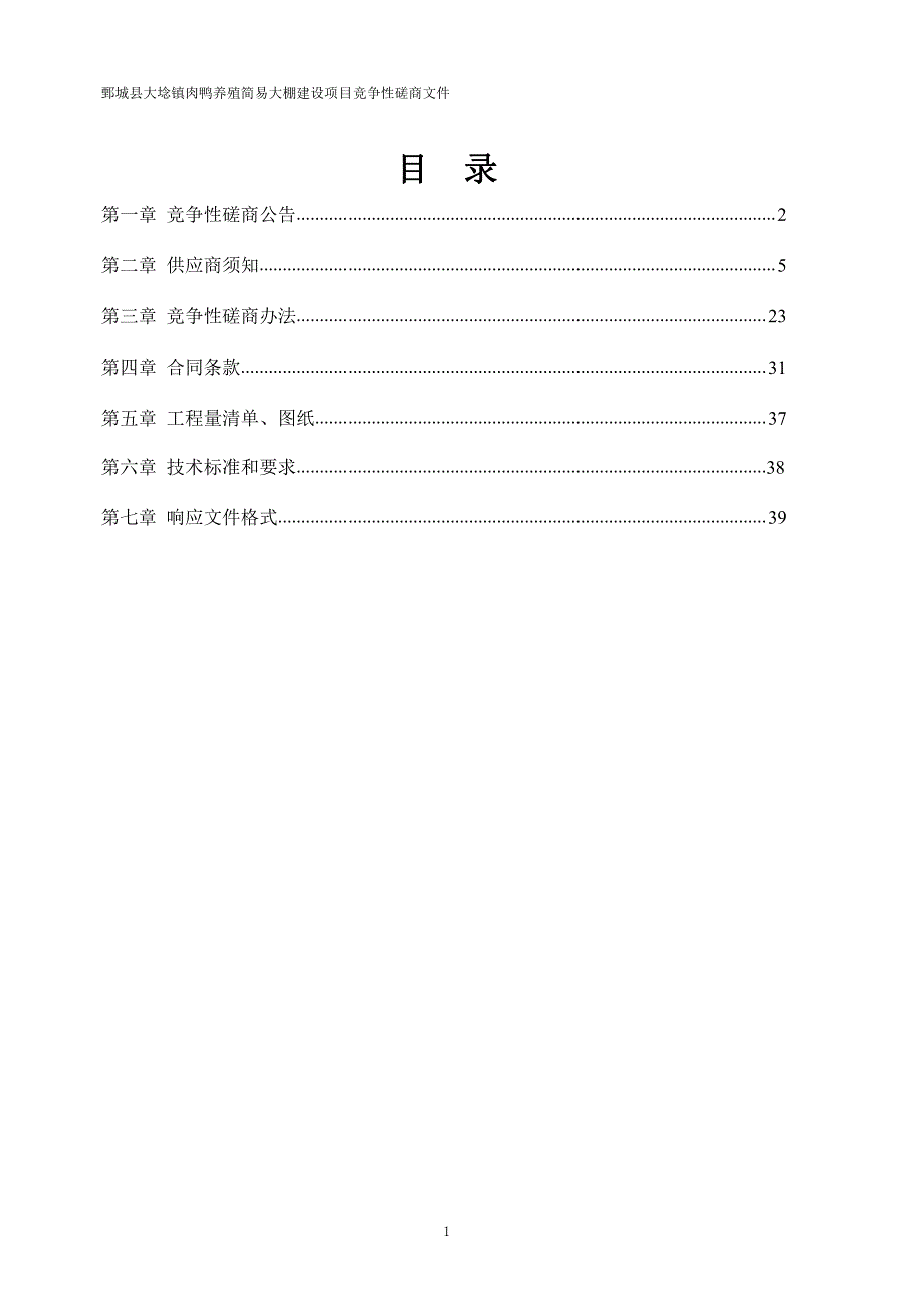 大埝镇肉鸭养殖简易大棚建设项目招标文件_第2页