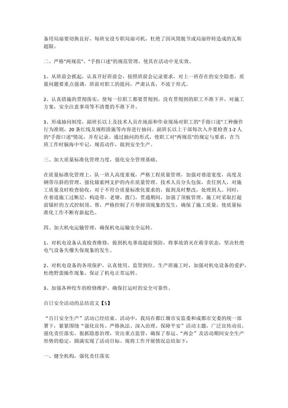 2020百日安全活动的总结范文5篇_第5页