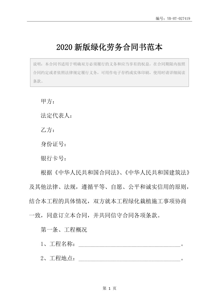 2020新版绿化劳务合同书范本_第2页