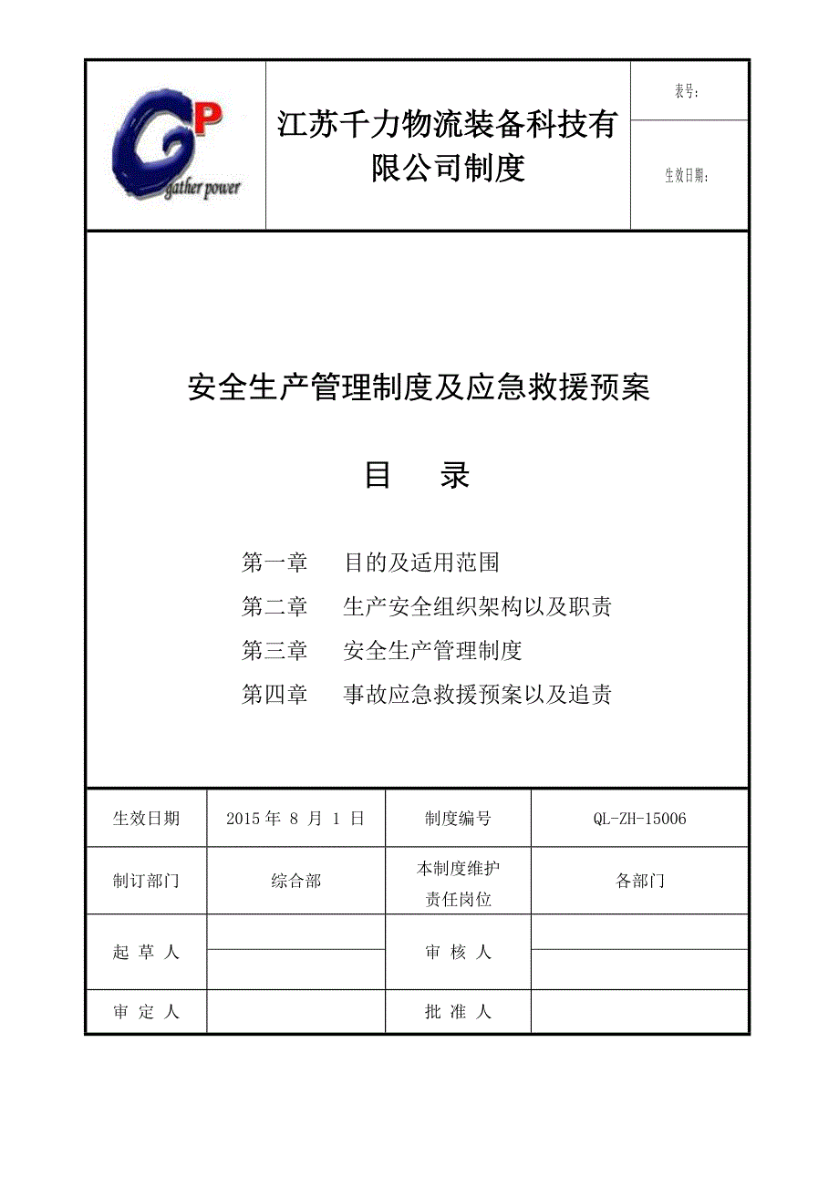 安全生产管理制度以及应急预案.doc_第1页