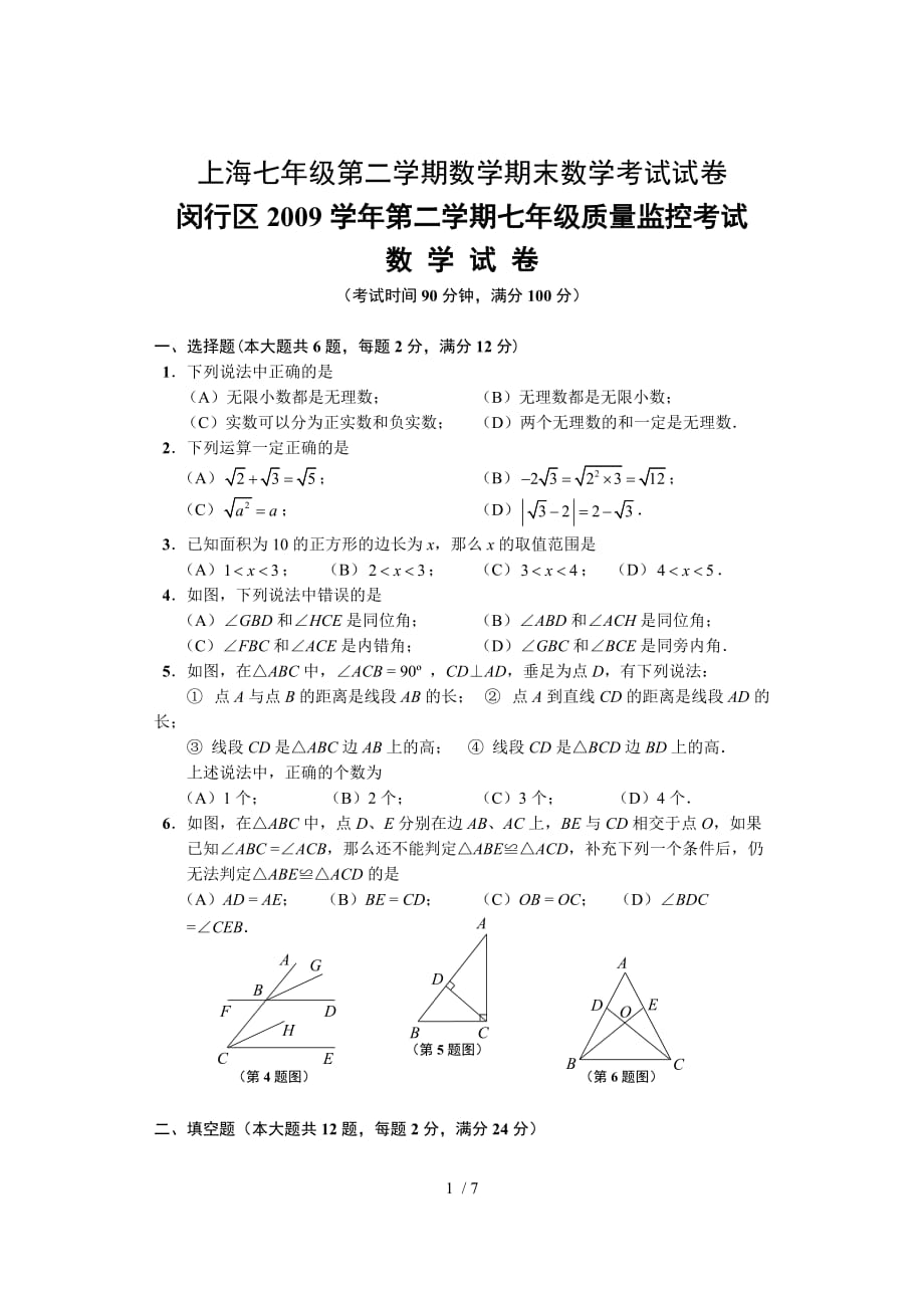 上海七年级第二学期数学期末数学考试试卷-(4)_第1页