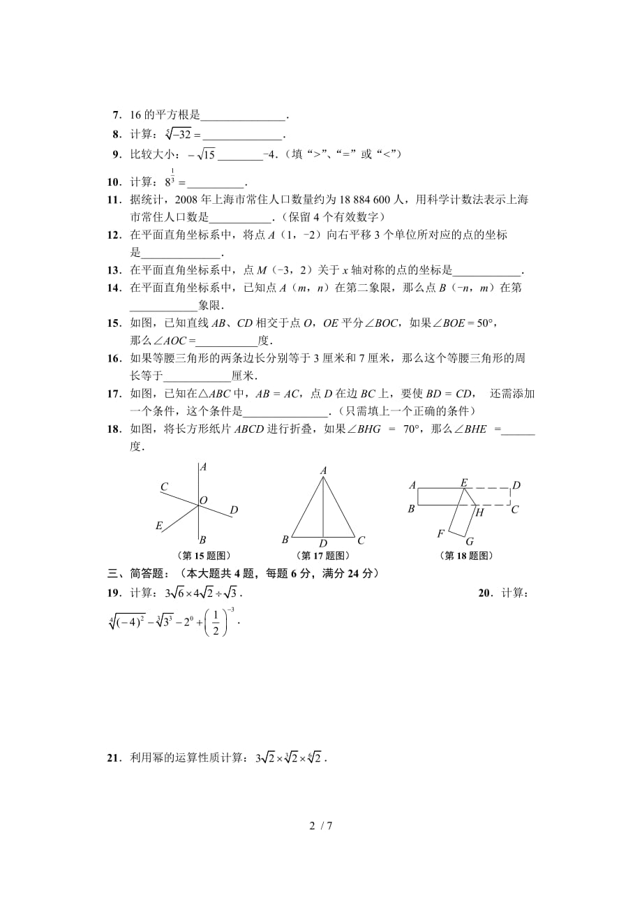 上海七年级第二学期数学期末数学考试试卷-(4)_第2页