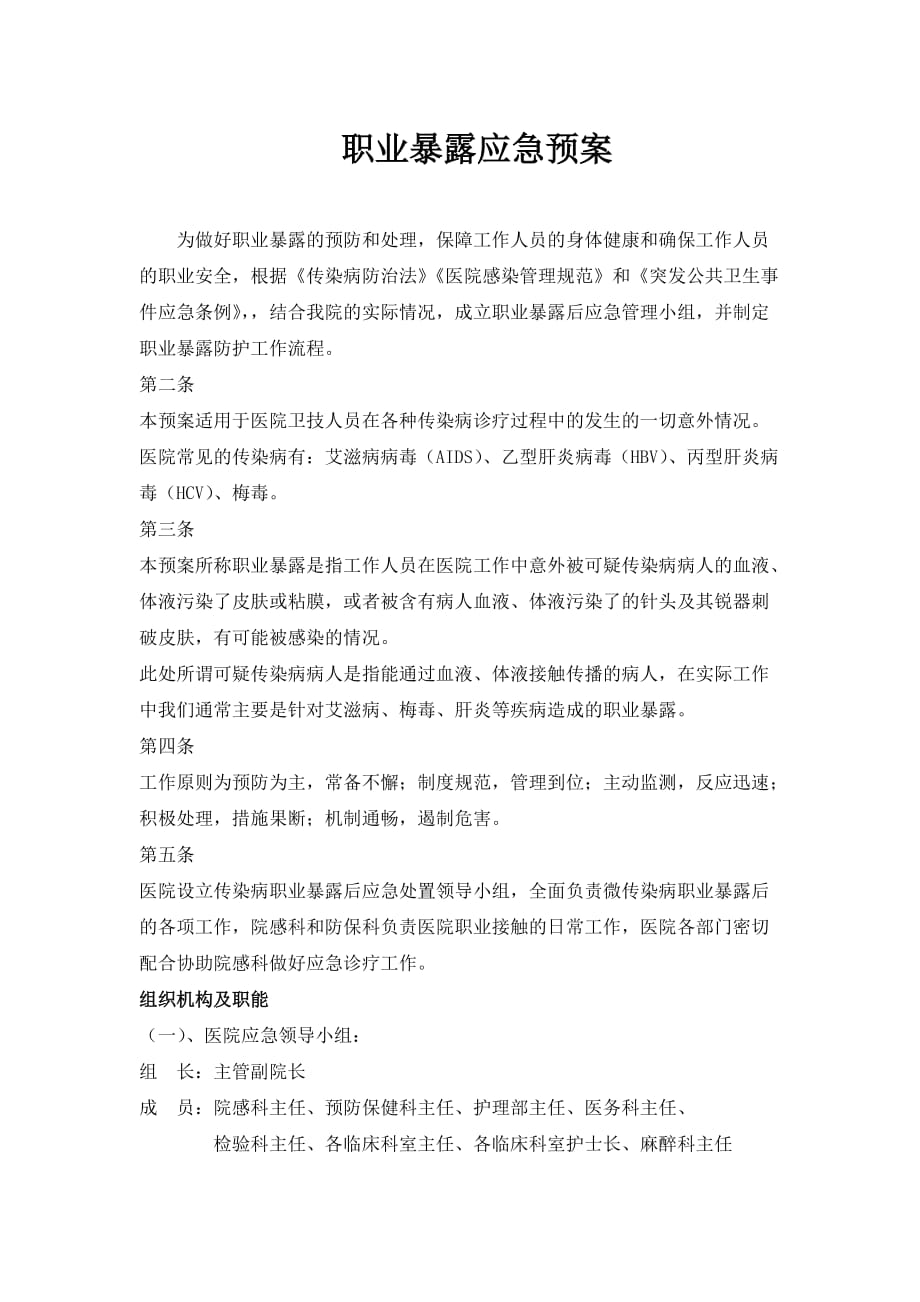 职业暴露后应急预案.doc_第1页