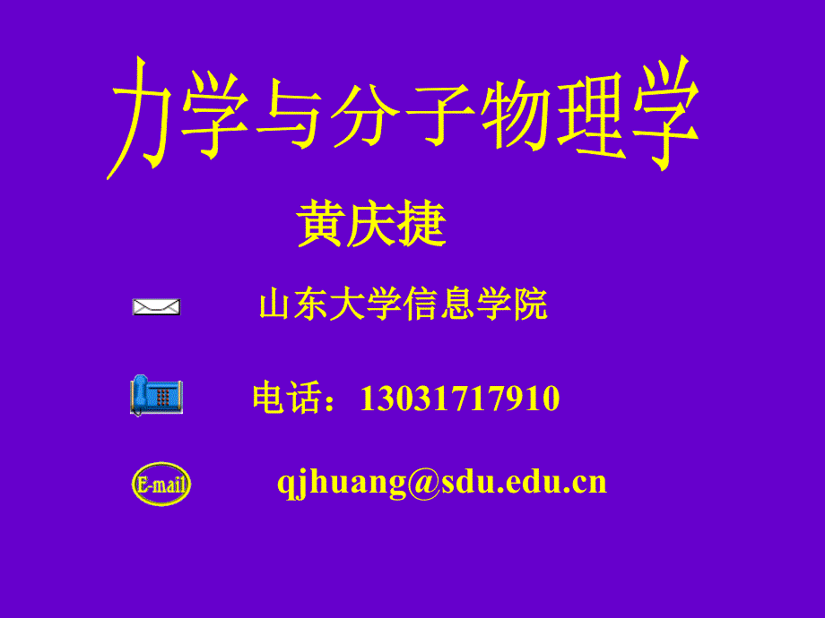 大学物理(绪论第一章)2012.ppt_第1页