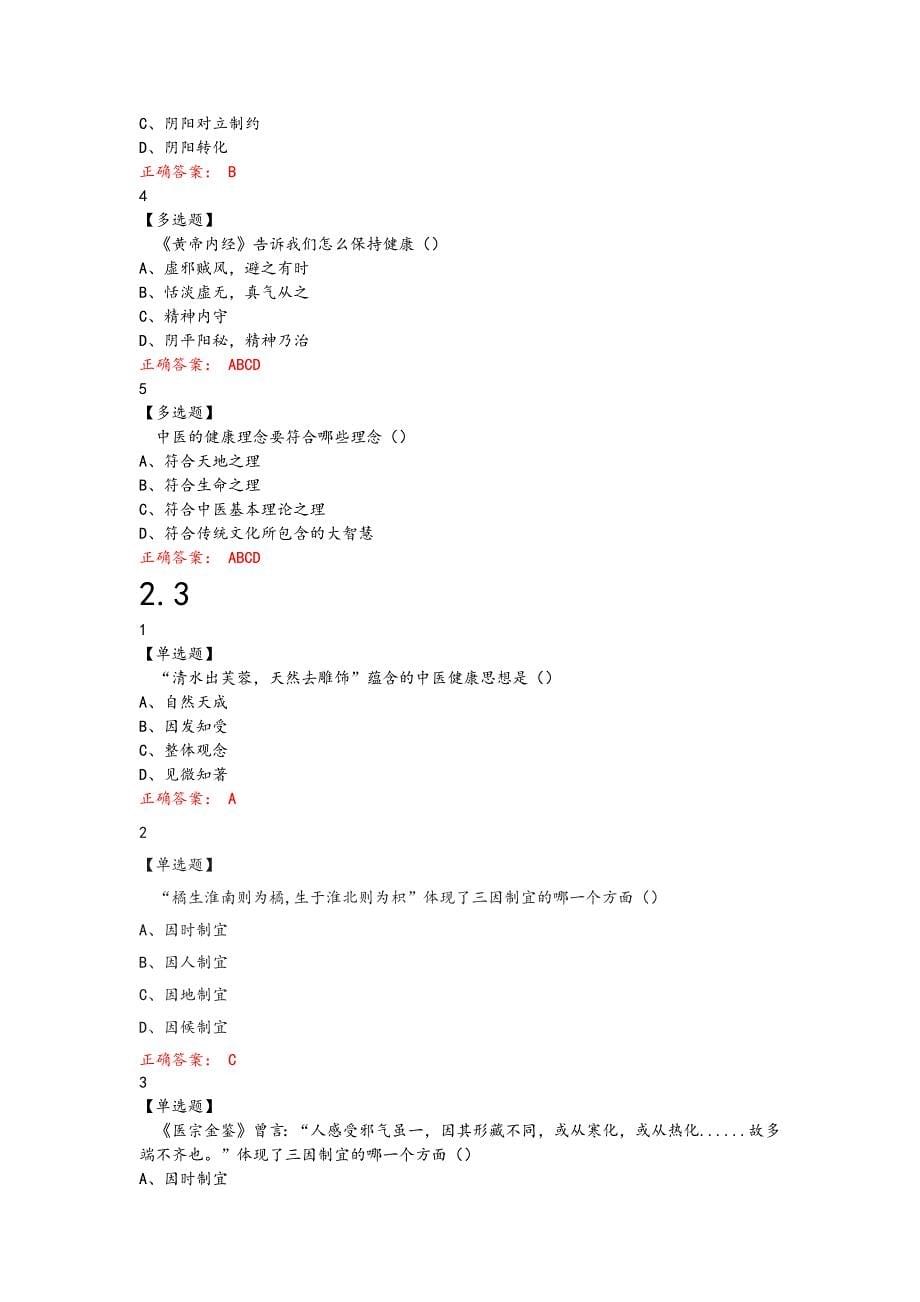 [新]中医健康理论答案解析.doc_第5页