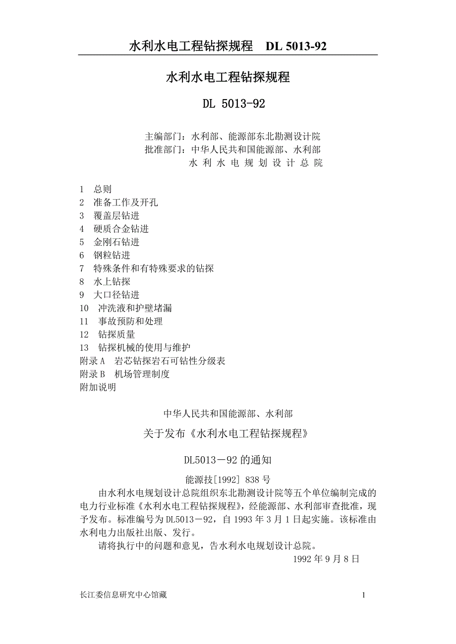 DL5013-92水利水电工程钻探规程_第1页