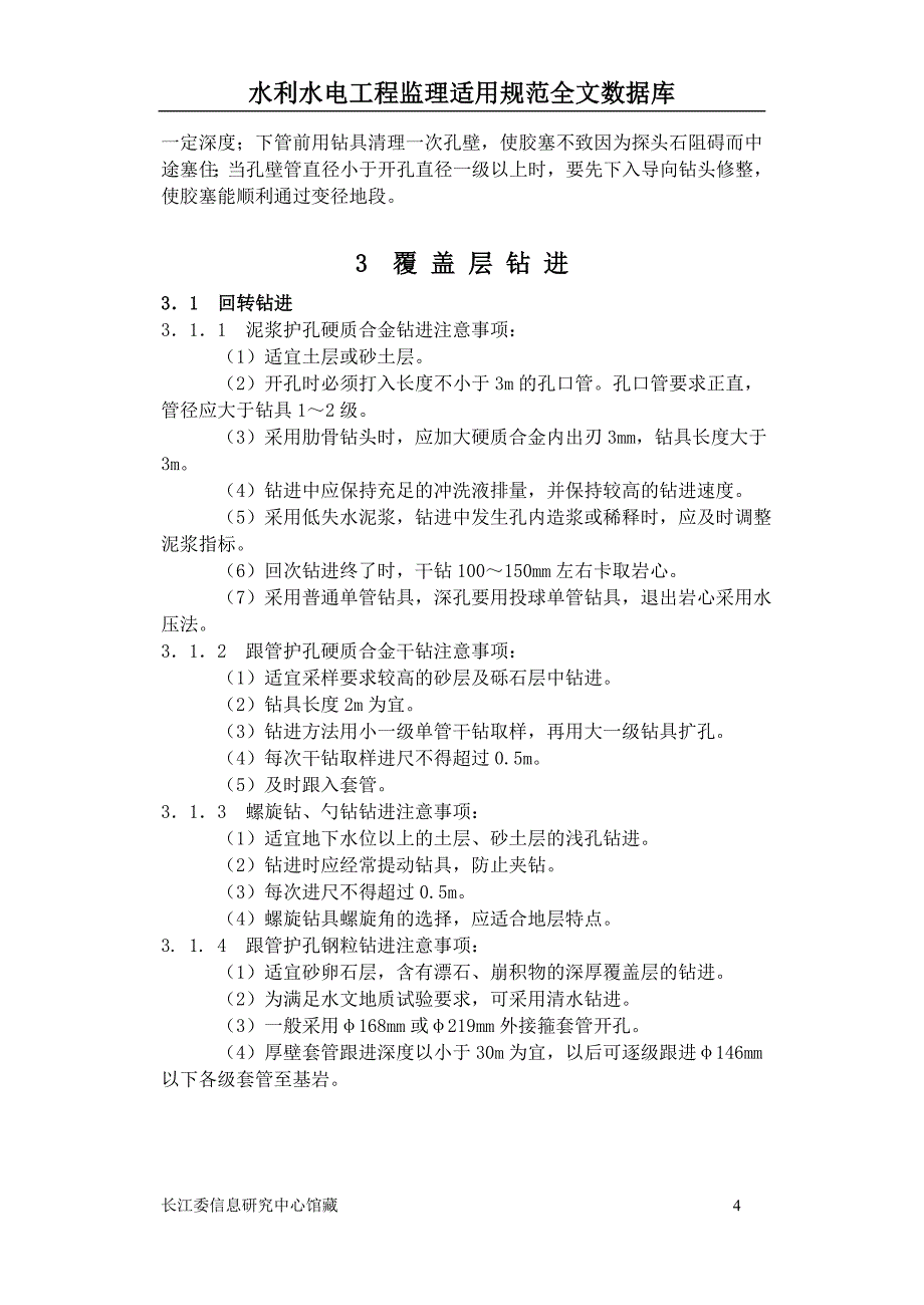 DL5013-92水利水电工程钻探规程_第4页