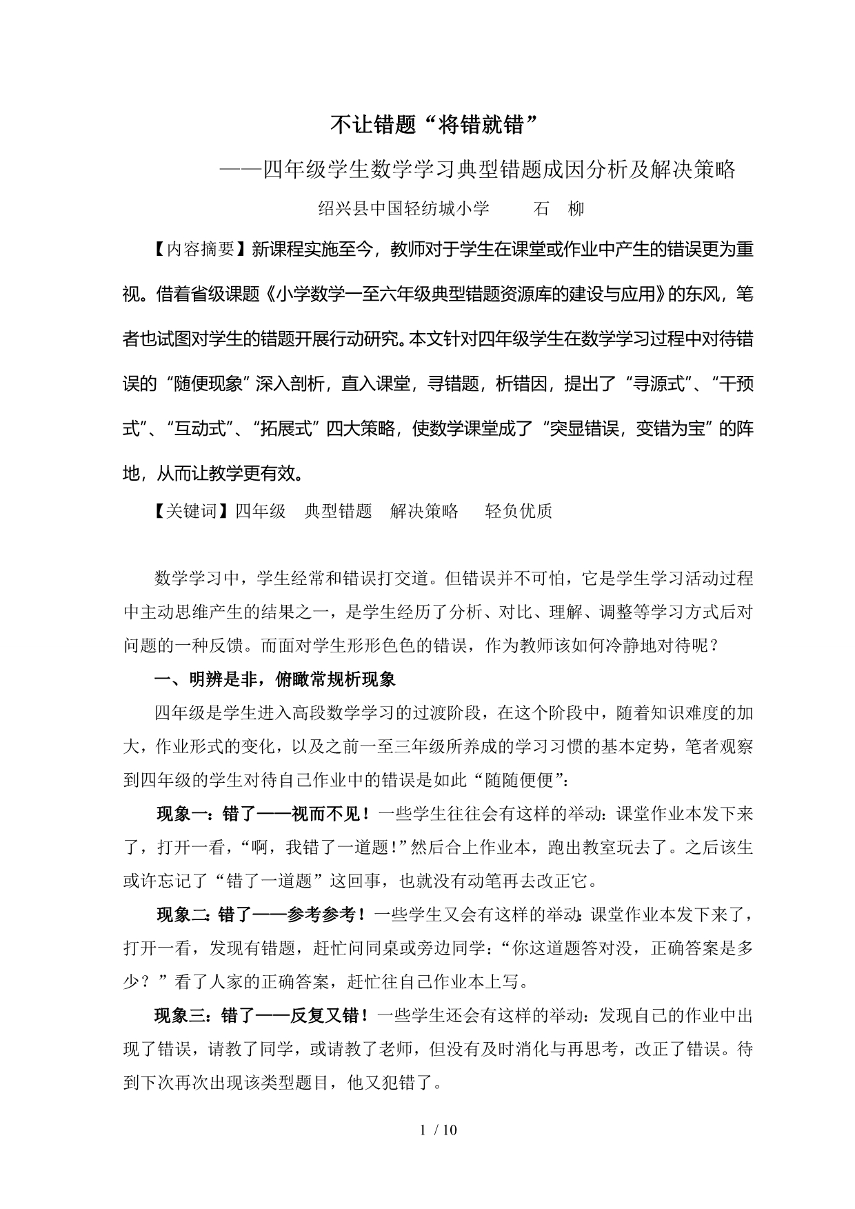 四年级学生数学学习典型错题成因分析及解决策略_第1页