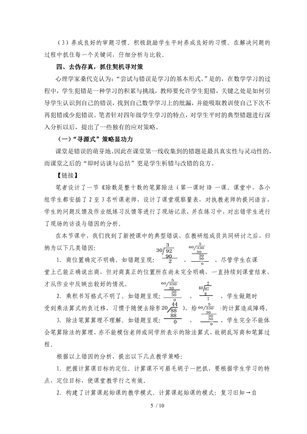 四年级学生数学学习典型错题成因分析及解决策略_第5页