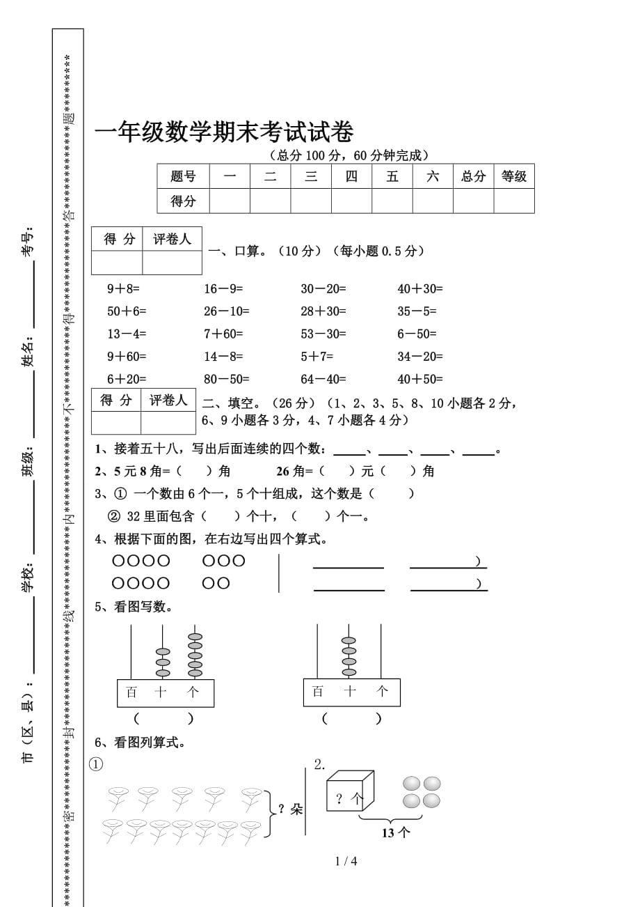 人教版一年级下册数学期末试卷1(精)_第1页