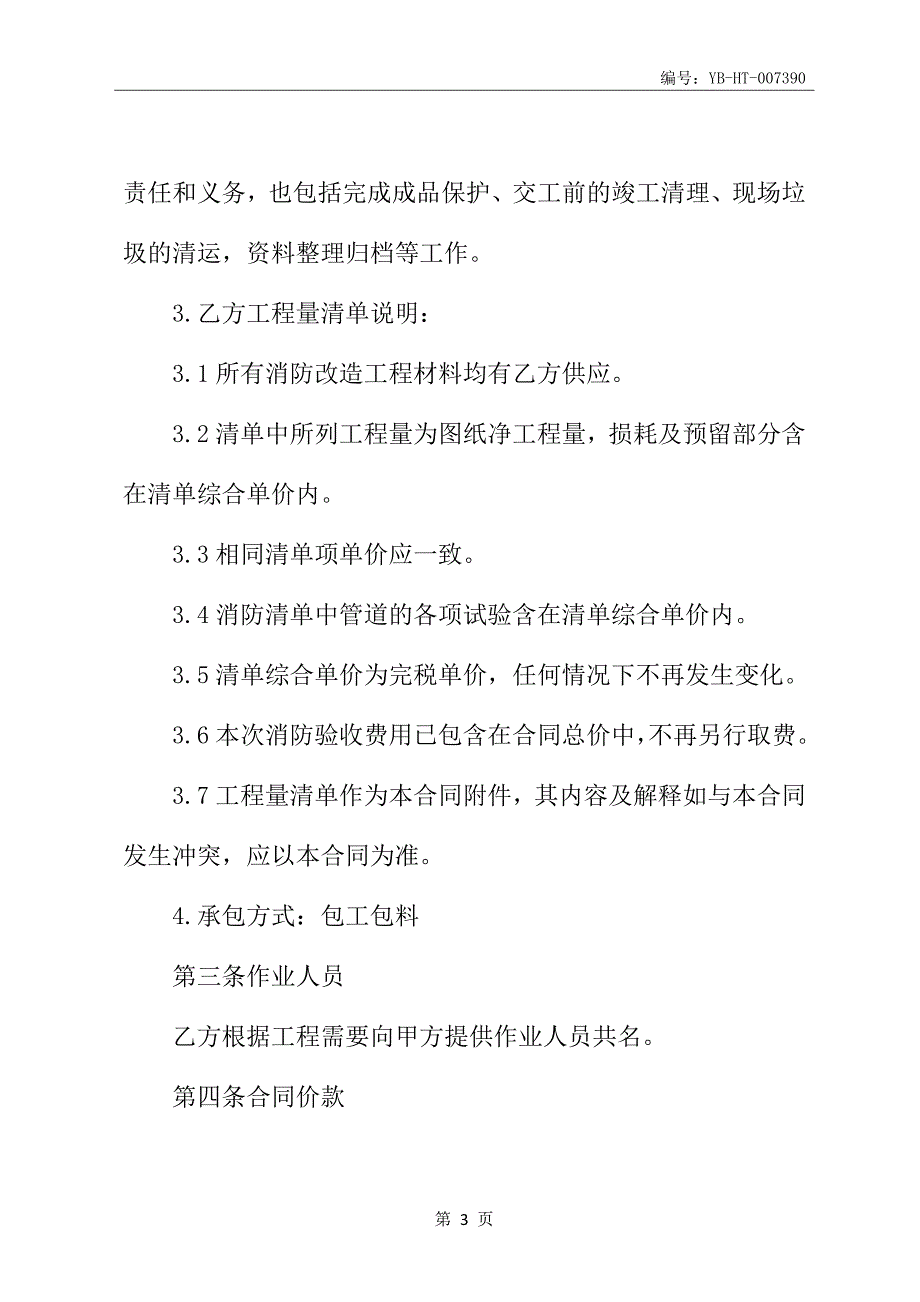 消防改造专业分包合同书_第4页