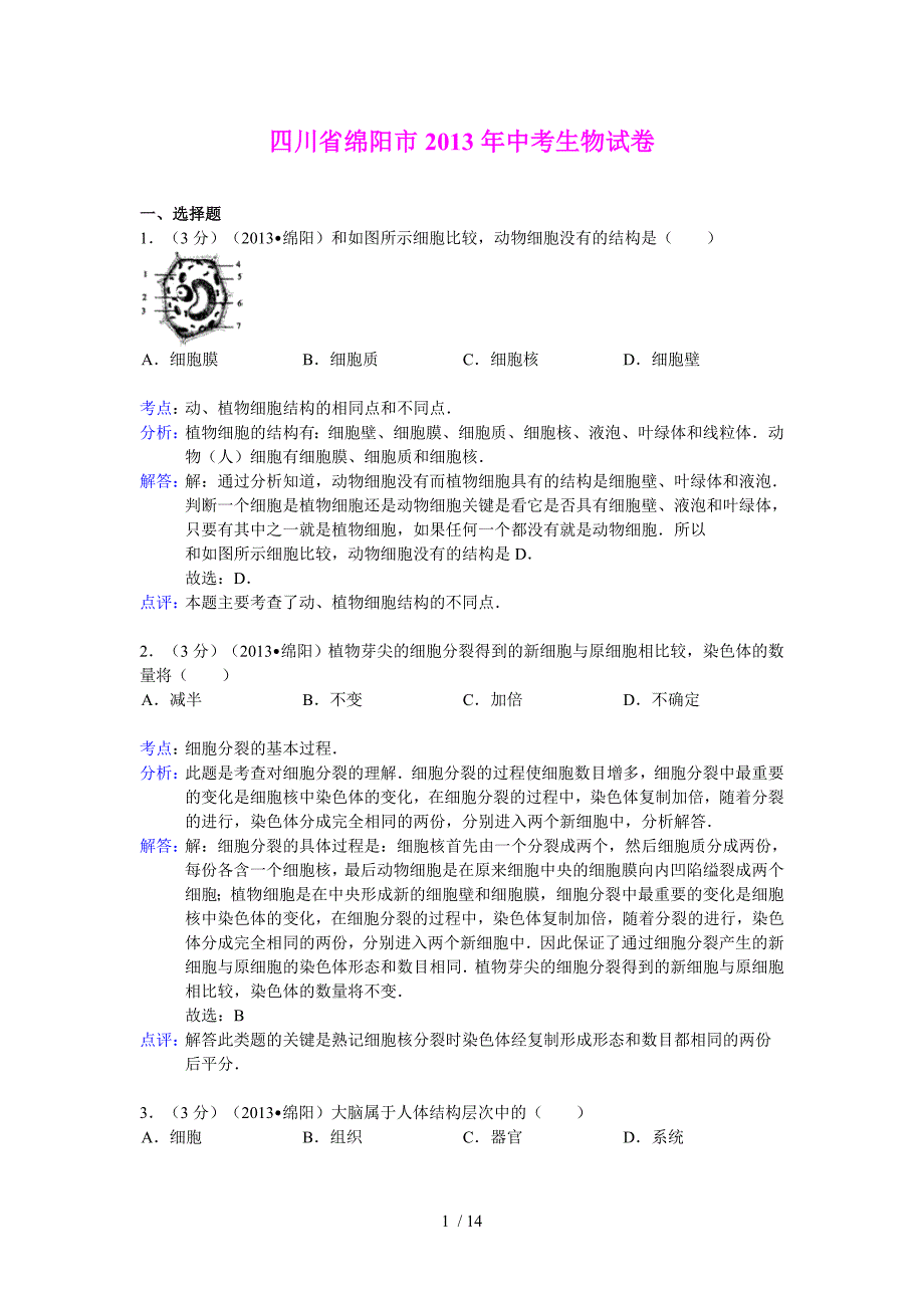 四川省绵阳市2013年中考生物试卷_第1页