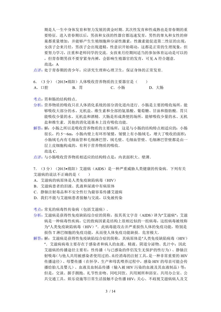 四川省绵阳市2013年中考生物试卷_第3页