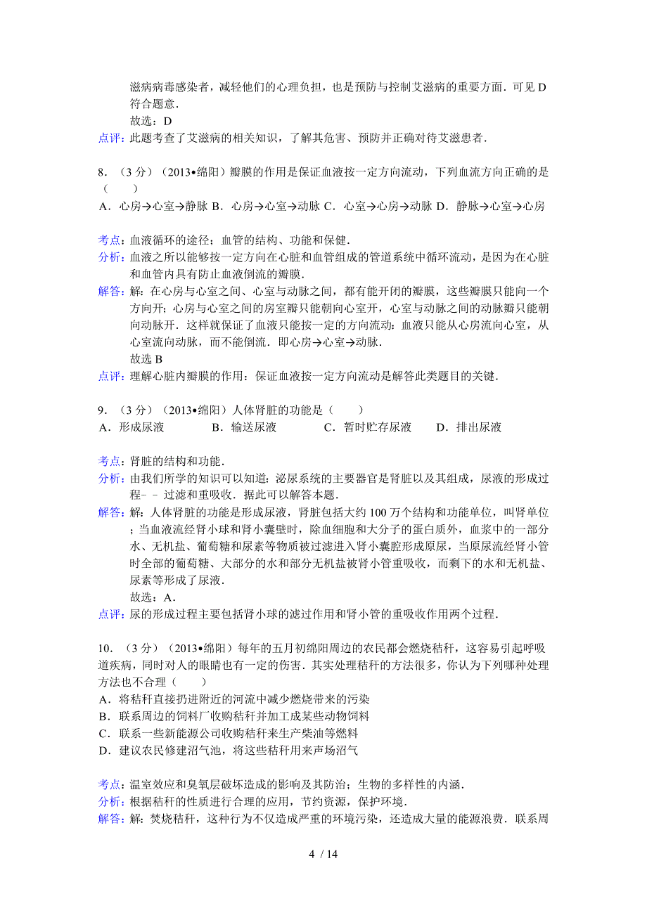 四川省绵阳市2013年中考生物试卷_第4页