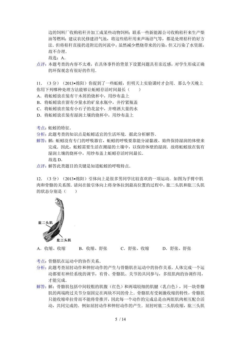 四川省绵阳市2013年中考生物试卷_第5页