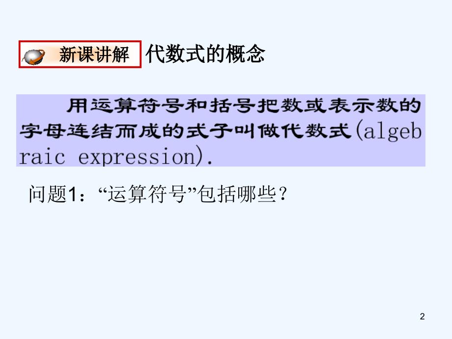 上海市松江区七年级数学上册9.2代数式课件沪教版五四制_第2页