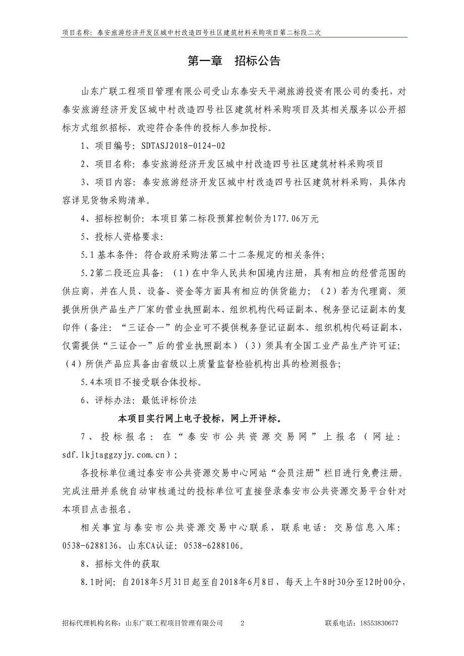 旅游经济开发区城中村改造四号社区建筑材料采购项目招标文件_第3页