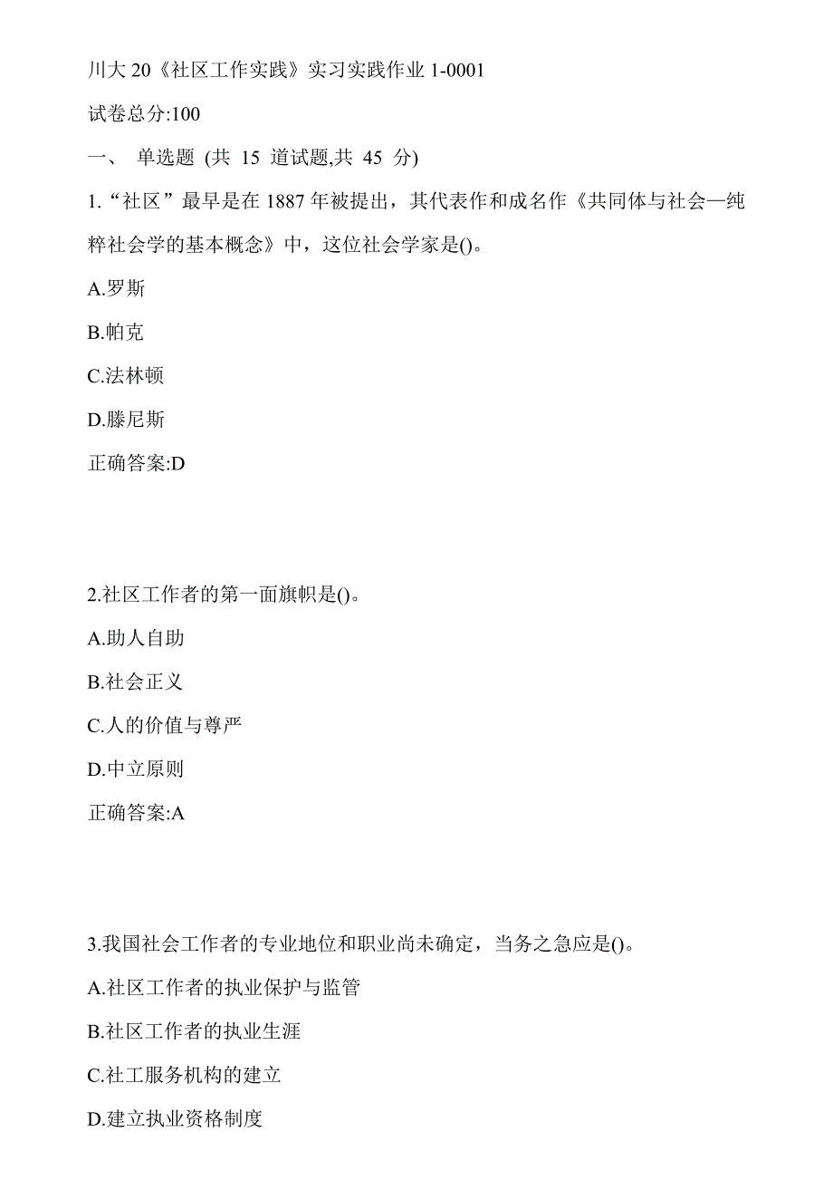 川大20《社区工作实践》实习实践作业1-0001答案_第1页