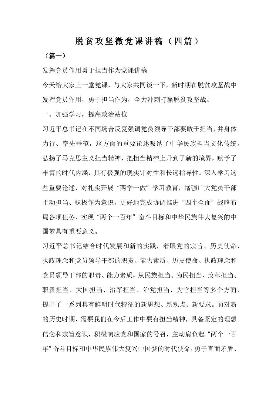 脱贫攻坚微党课讲稿（四篇）_第1页