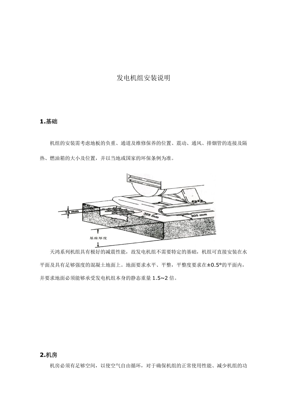 300KW柴油发电机组安装说明.doc_第1页