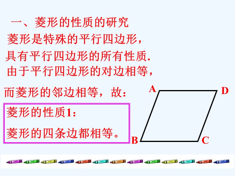 浙江省绍兴市绍兴县杨汛桥镇八年级数学下册《5.2菱形（第1课时）》课件2（新版）浙教版_第4页