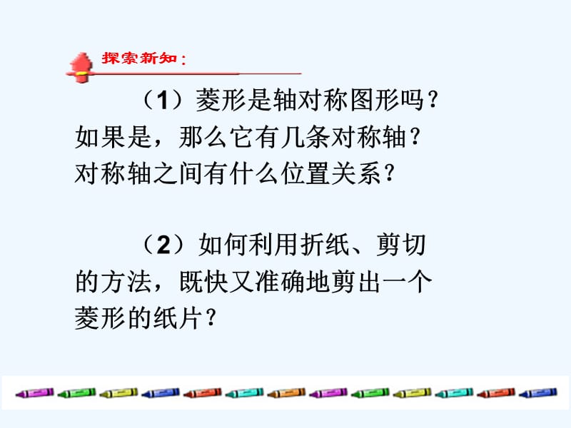 浙江省绍兴市绍兴县杨汛桥镇八年级数学下册《5.2菱形（第1课时）》课件2（新版）浙教版_第5页