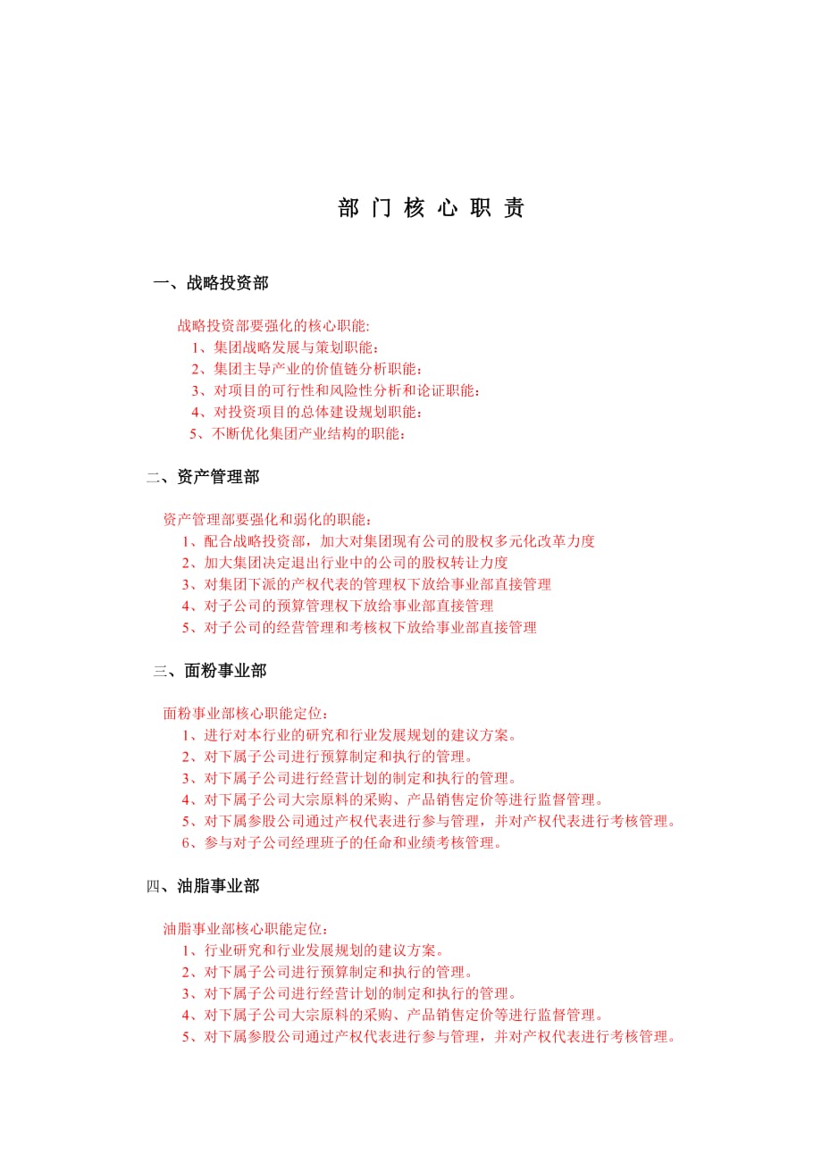 2020年（岗位职责）公司部门的核心职责(doc 2页)_第1页