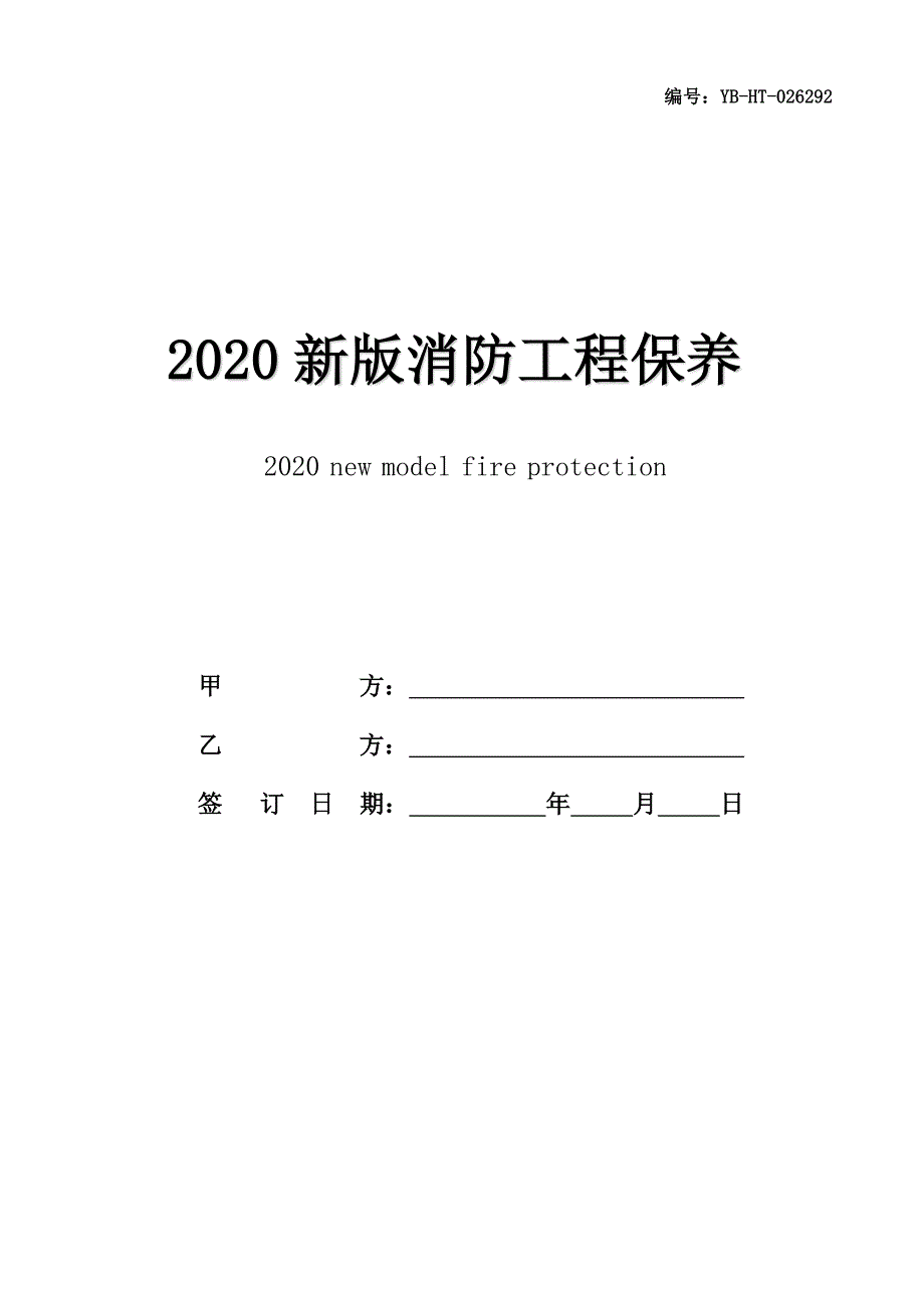 2020新版消防工程保养合同书范本_第1页