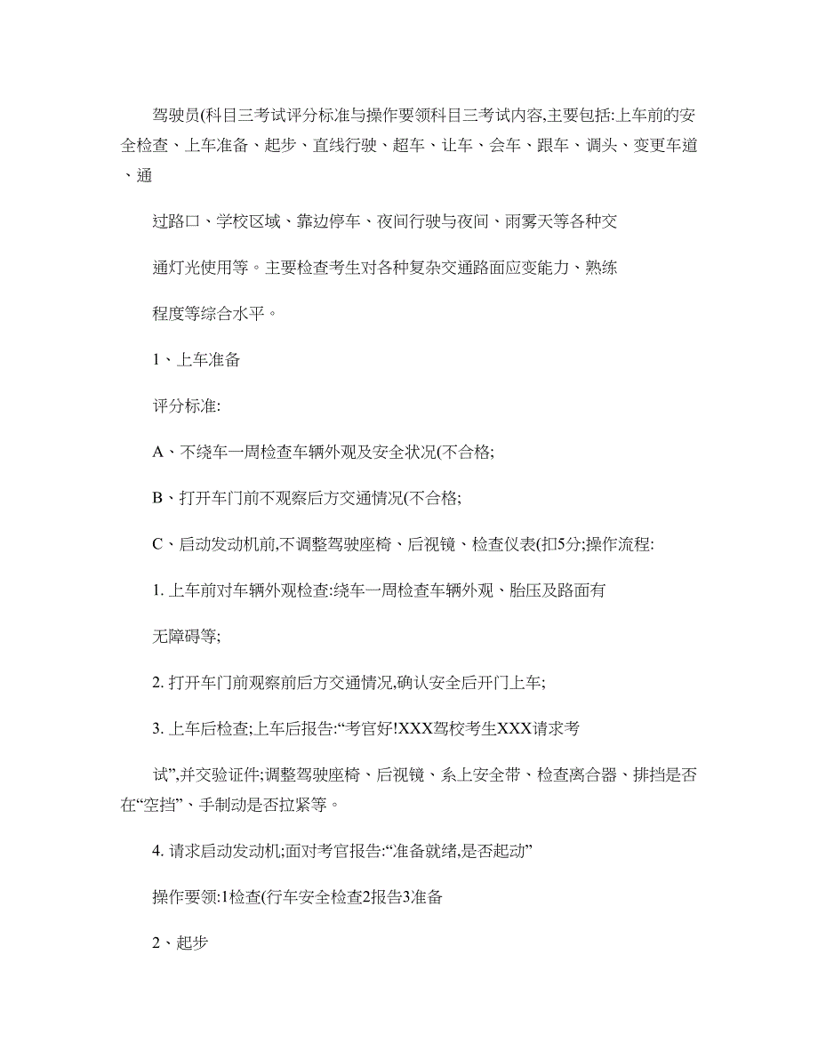 驾驶员科目三考试评分标准与操作流程_第1页