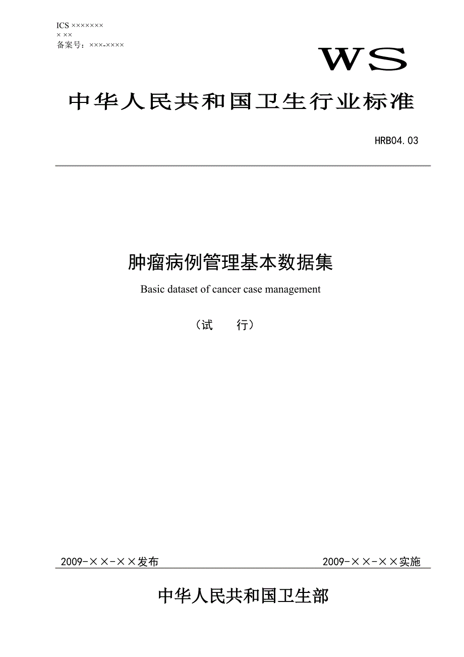 肿瘤病例管理基本数据集标准.doc_第1页