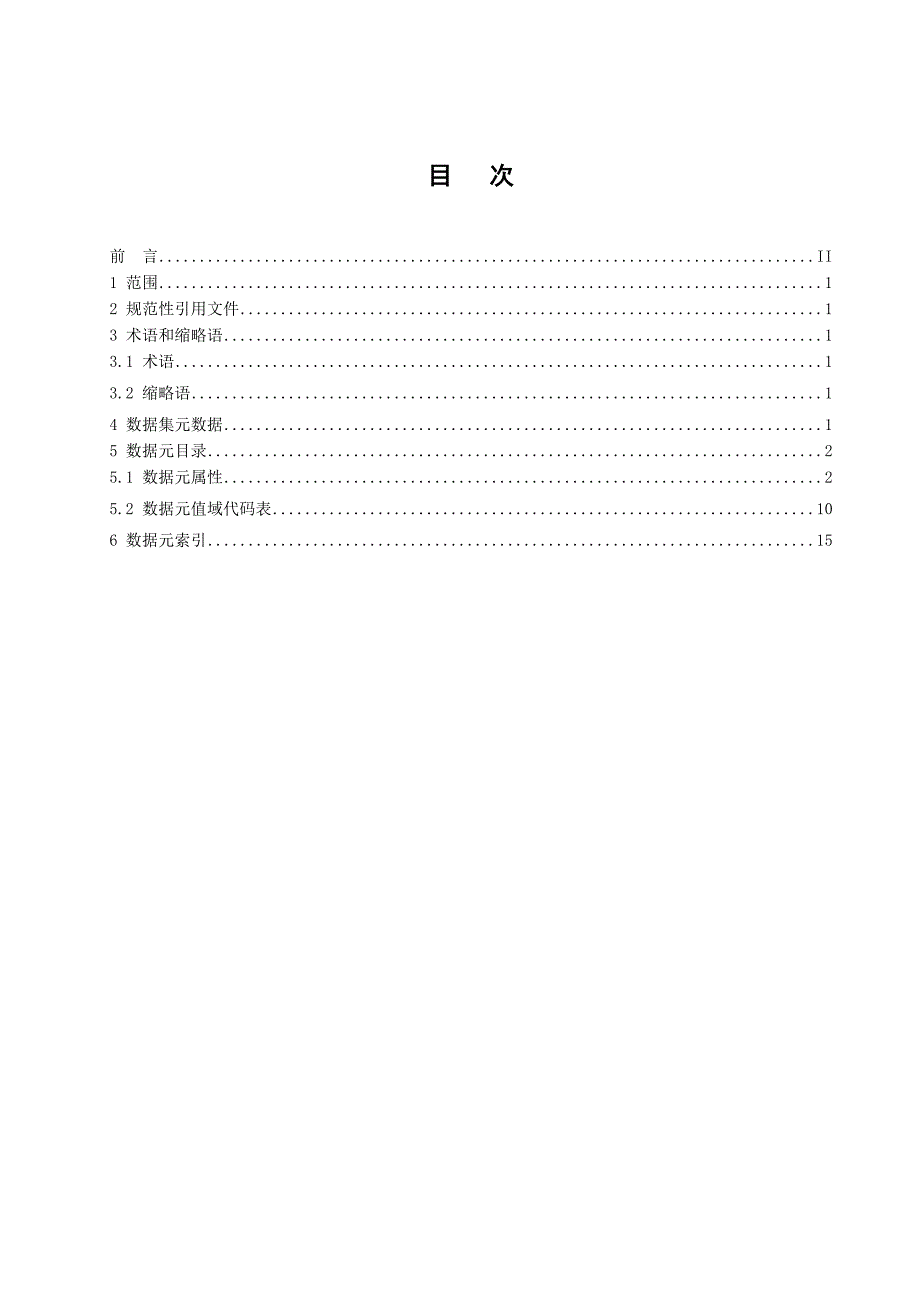 肿瘤病例管理基本数据集标准.doc_第2页