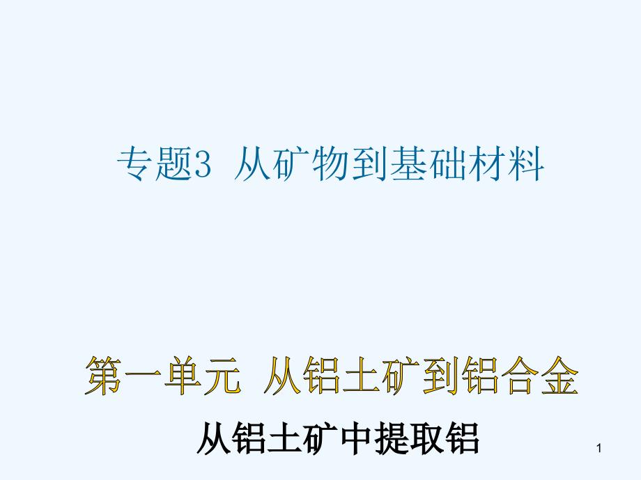 （浙江专用）高中化学3.1.1《从铝土矿中提取铝》课件苏教版必修1_第1页