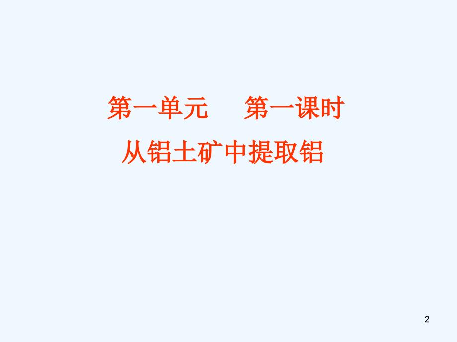 （浙江专用）高中化学3.1.1《从铝土矿中提取铝》课件苏教版必修1_第2页