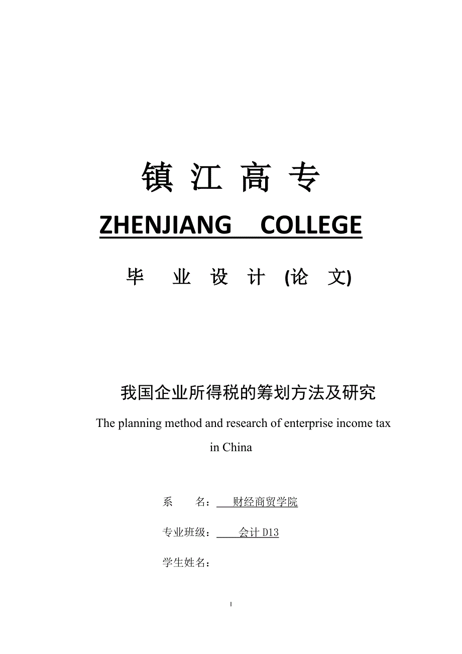 我国企业所得税的筹划方法及研究_第1页