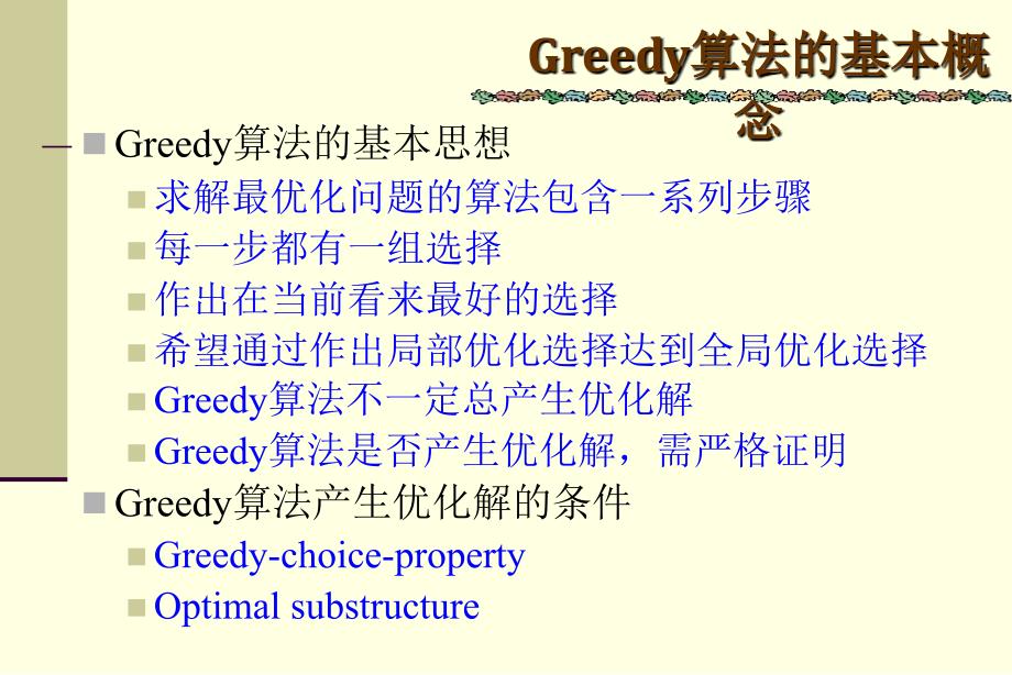 程序设计技术 第八章 Greedy算法简介.ppt_第3页