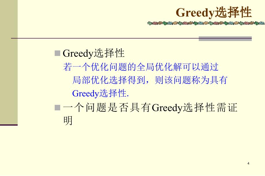 程序设计技术 第八章 Greedy算法简介.ppt_第4页