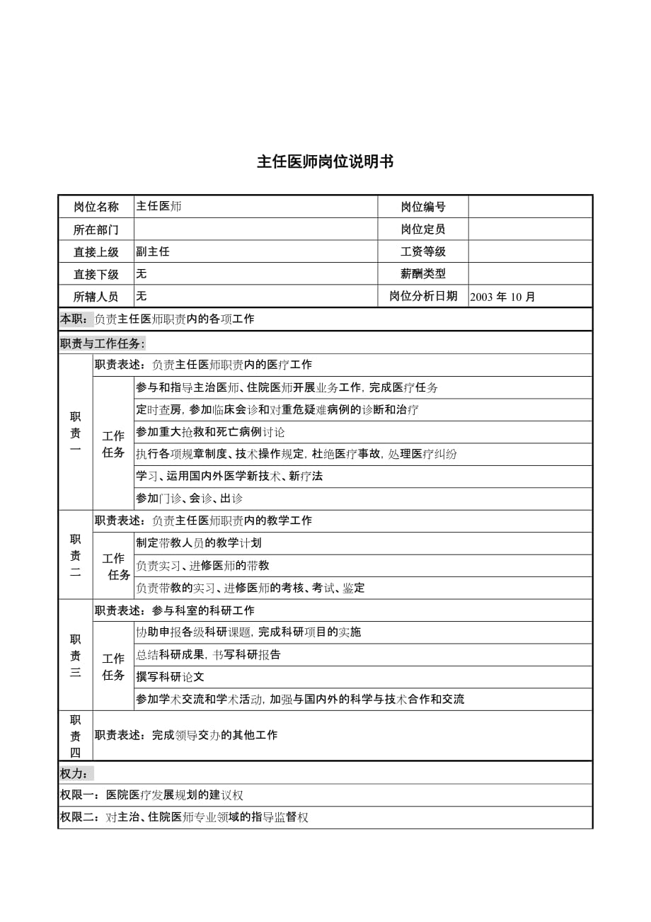 2020年（岗位职责）湖北某医院岗位说明书汇总(223个doc)9_第1页