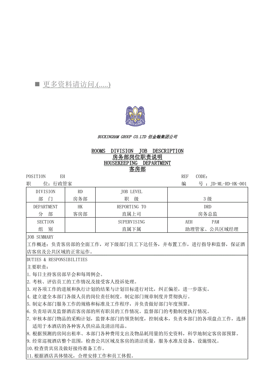 2020年（岗位职责）房务部各岗位职责说明书(doc 18页)_第1页