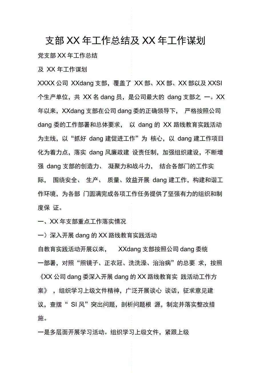 支部XX年工作总结及XX年工作谋划_第1页