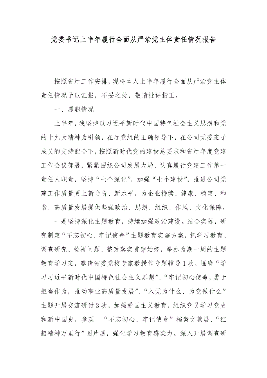 党委书记上半年履行全面从严治党主体责任情况报告_第1页